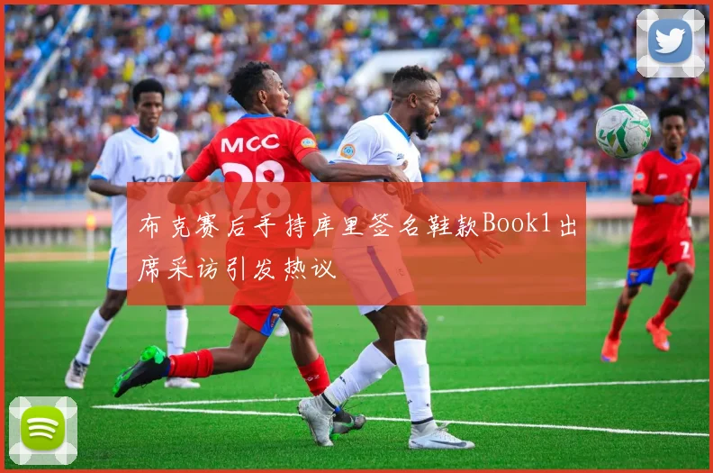 布克赛后手持库里签名鞋款Book1出席采访引发热议