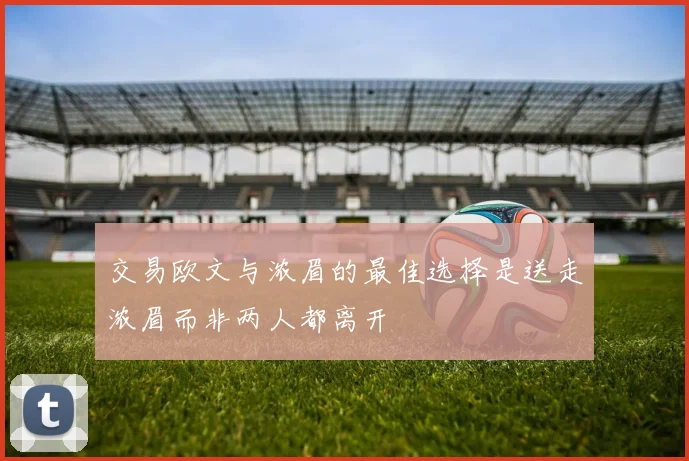 交易欧文与浓眉的最佳选择是送走浓眉而非两人都离开