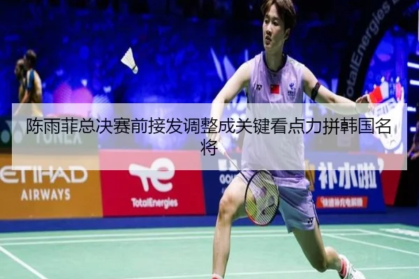 陈雨菲总决赛前接发调整成关键看点力拼韩国名将 | EMCSPORTS